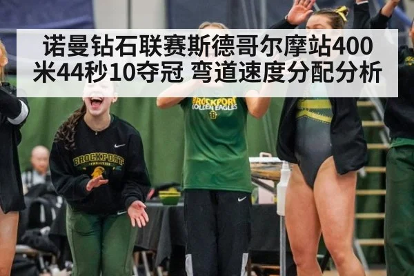 诺曼钻石联赛斯德哥尔摩站400米44秒10夺冠 弯道速度分配分析